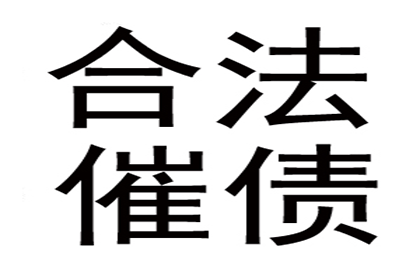 张师傅修车款追回，讨债公司真给力